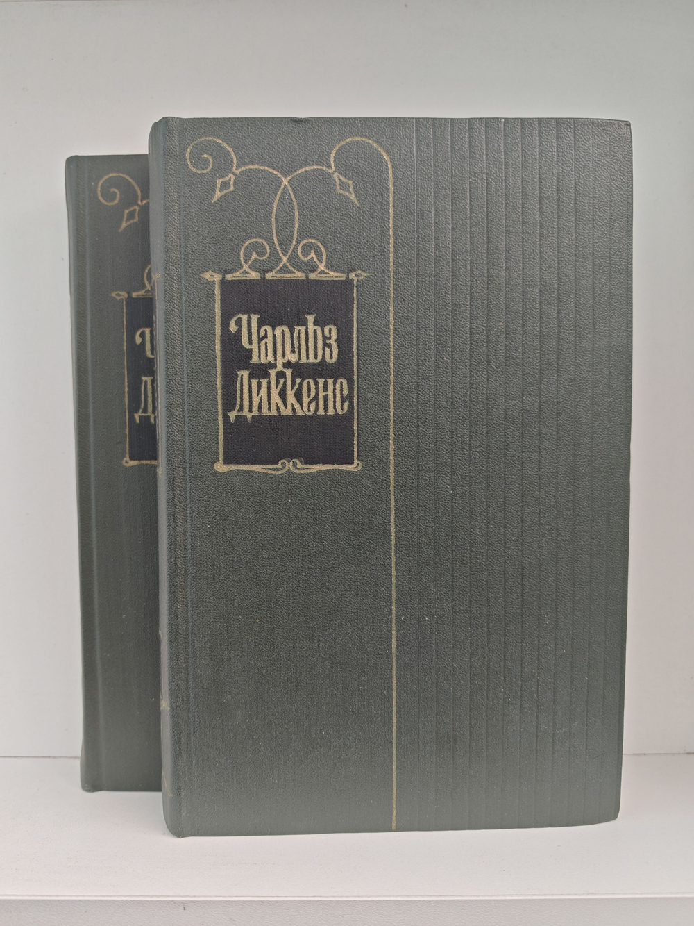 Чарльз Диккенс. Собрание сочинений в тридцати томах. Том 2-3. Посмертные записки Пиквикского клуба