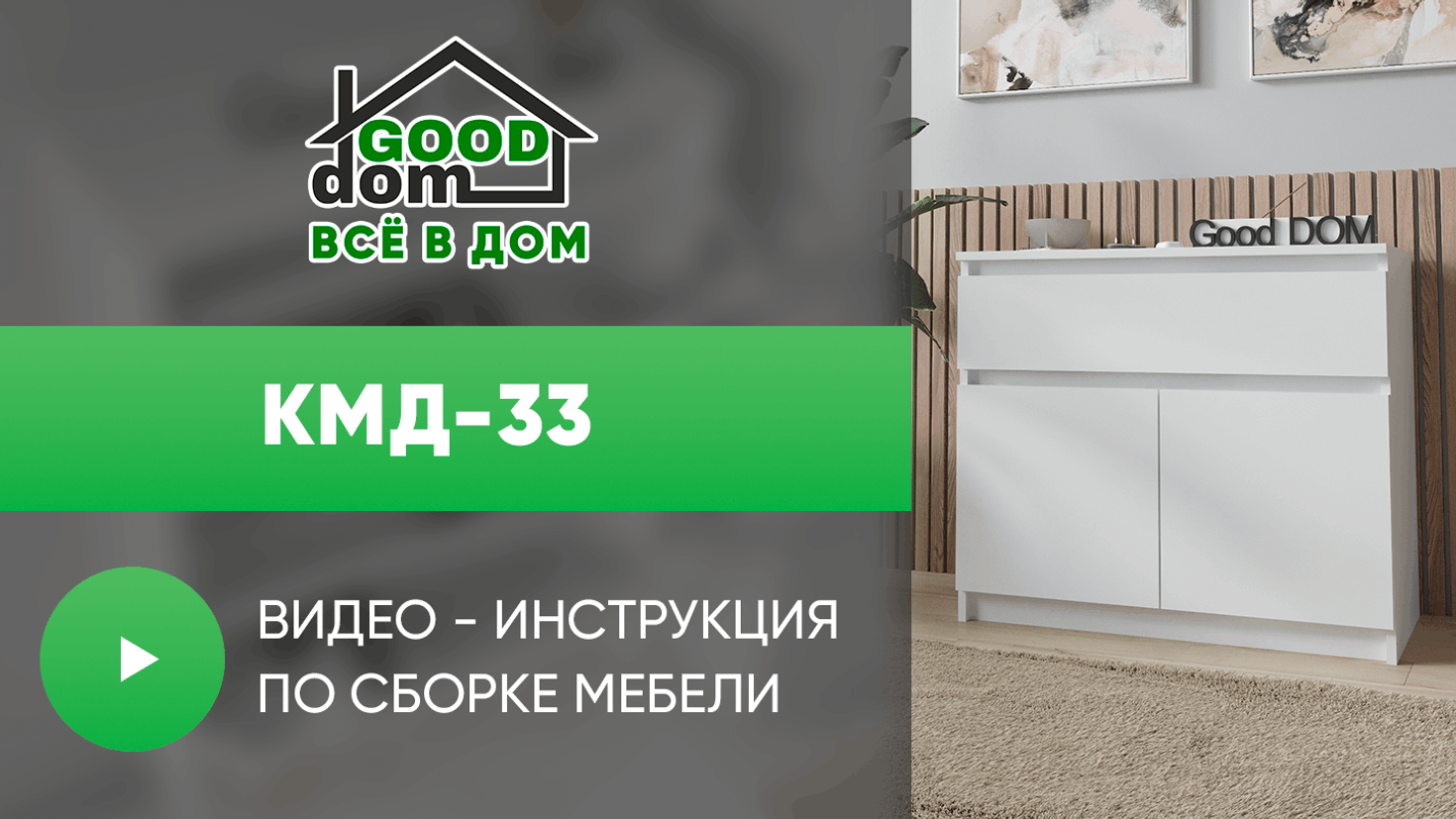 Инструкция по сборке комода КМД-33