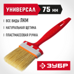ЗУБР УНИВЕРСАЛ, 75 мм, 3″, светлая натуральная щетина, пластмассовая ручка, все виды ЛКМ, плоская кисть (01015-075)