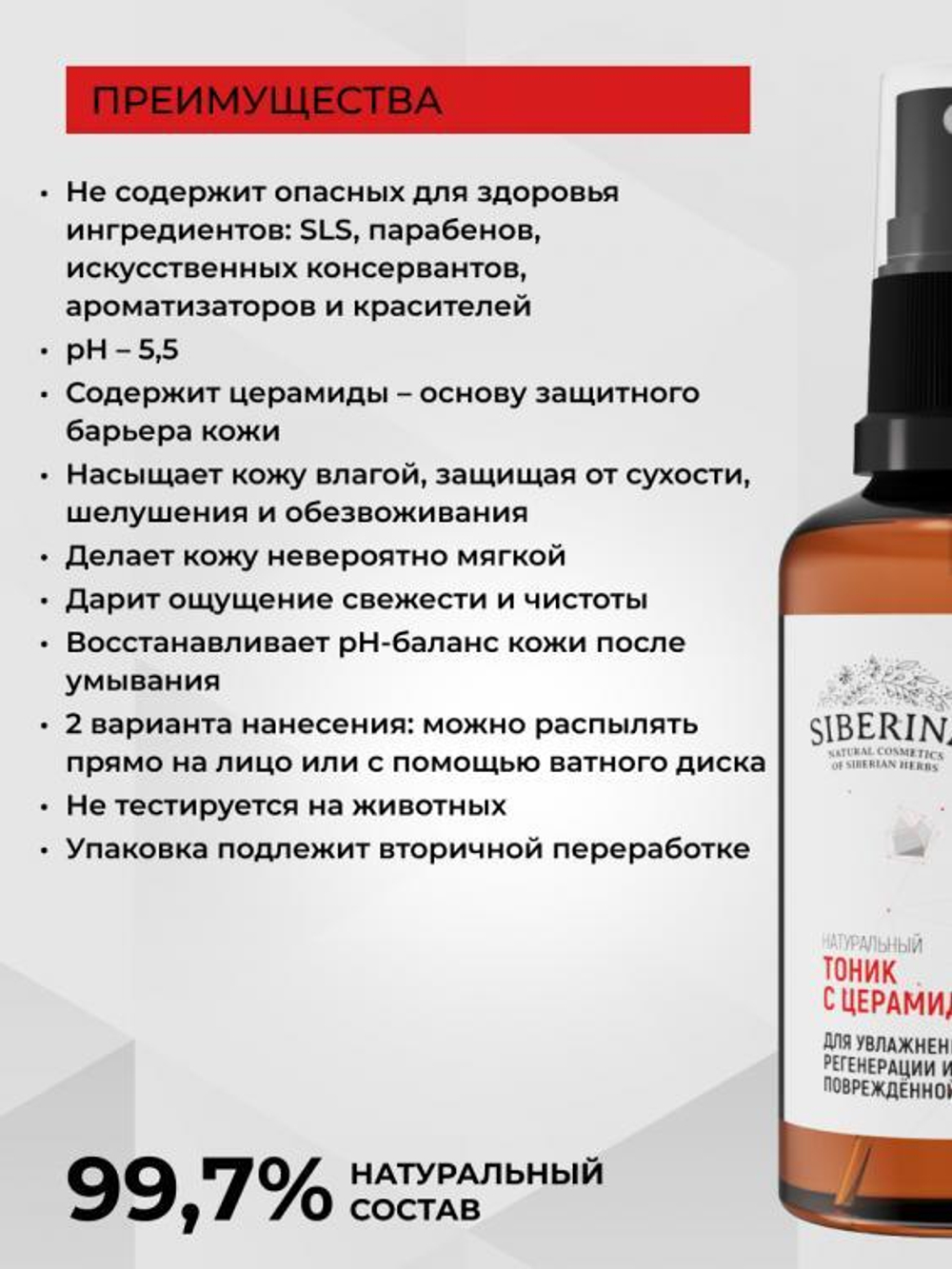 Тоник для лица Siberina с церамидами для увлажнения, регенерации и защиты повреждённой кожи, 50 мл