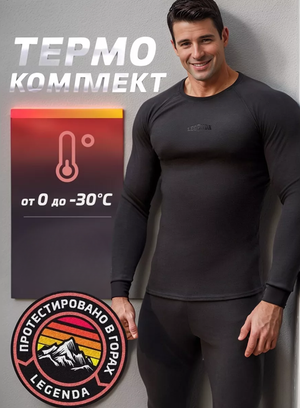Комплект термобелья мужского Legenda Elite с длинным рукавом