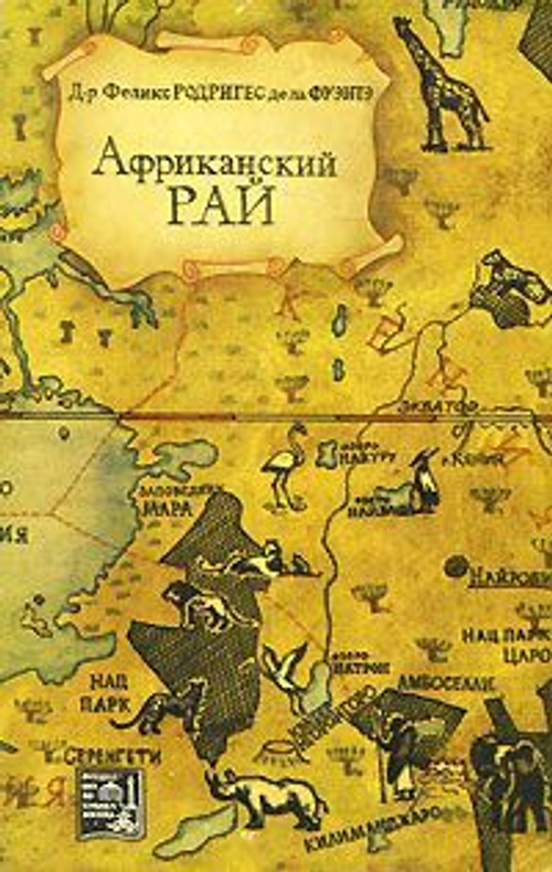 Африканский рай