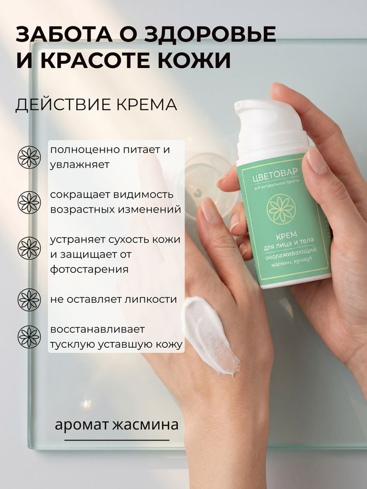 Крем для лица и тела омолаживающий, жасмин и кунжут