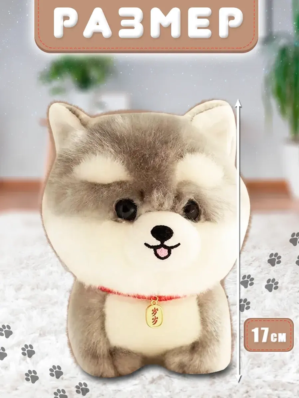 Мягкая игрушка собака шпиц 17 см