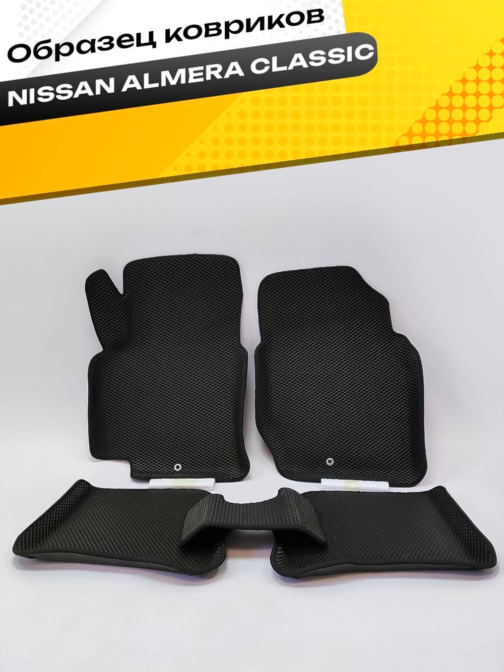 Коврики EVA для Nissan Almera Classic 1 поколение, B10 (03.2006 - 11.2012) - Комплект в салон - 3D С бортиками - Черный - Черный кант