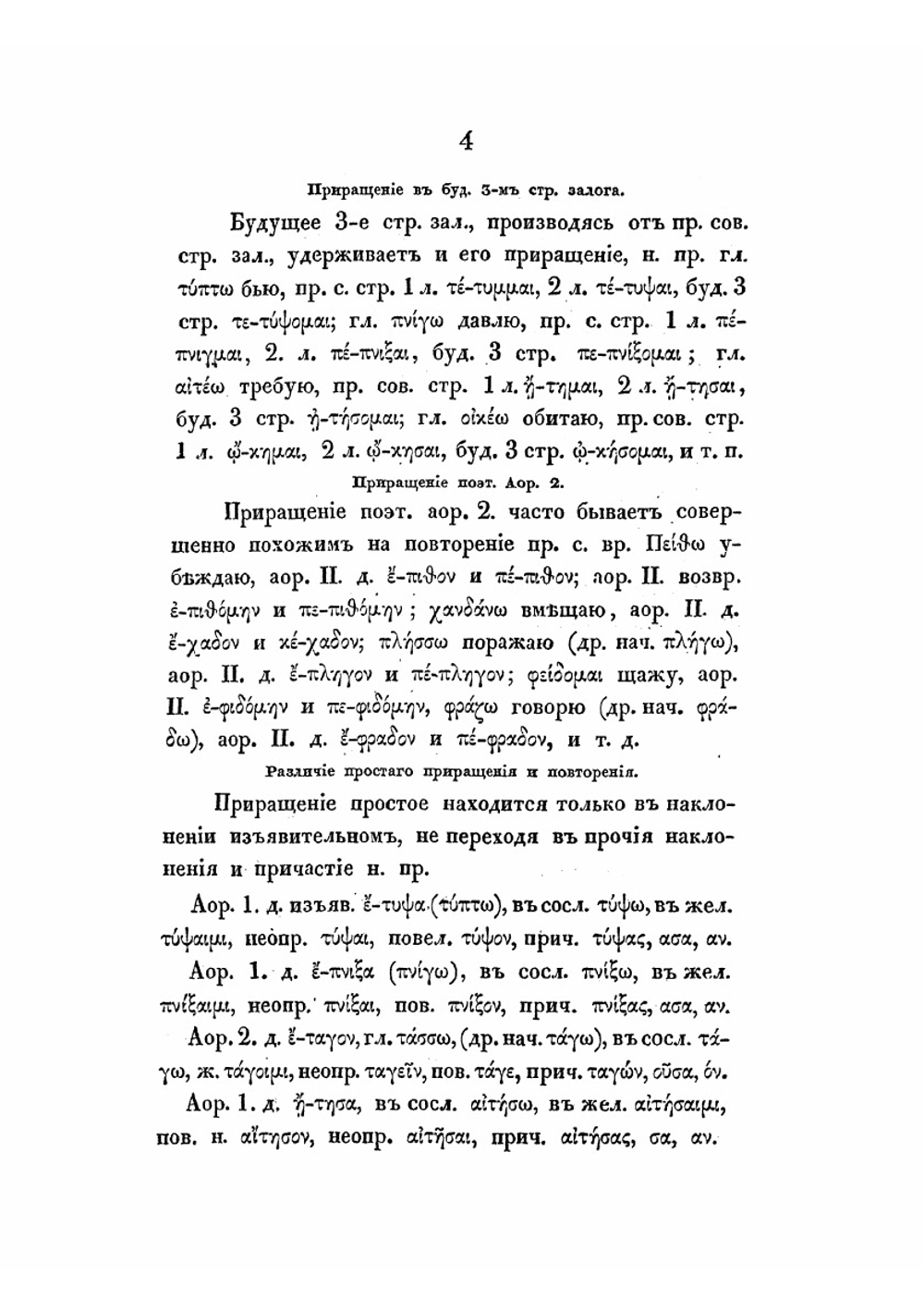 Греческий глагол в своем развитии | И.А. Коссович