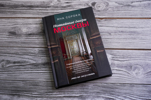 Потайные двери Москвы