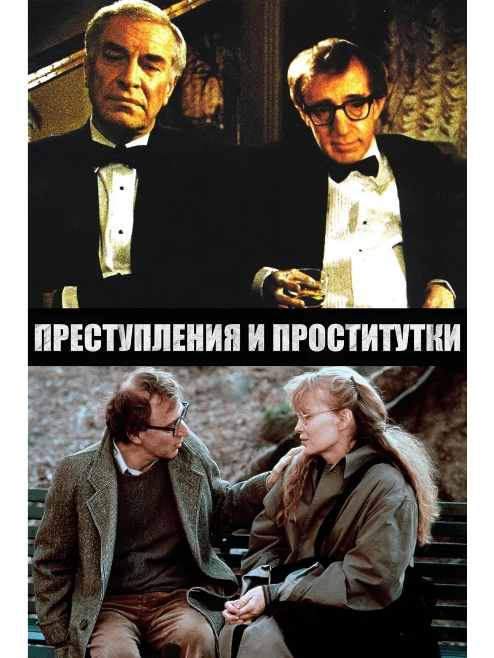 Преступления и проступки (1989) (DVD-R)