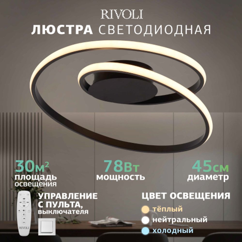 Светильник потолочный светодиодный Rivoli   6143-101 LED 78 Вт 3000 - 6000 К с пультом