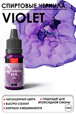 Спиртовые чернила «Violet» (Фиалка)