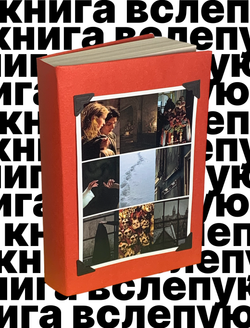 Книга вслепую №5