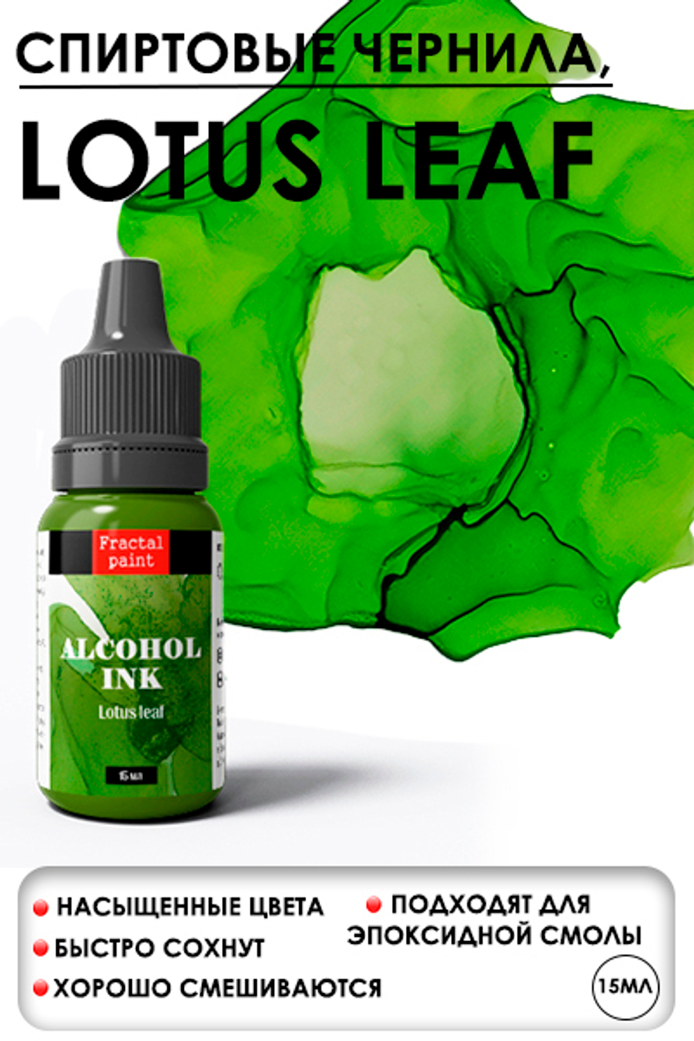 Спиртовые чернила «Lotus Leaf» (Лист лотоса)