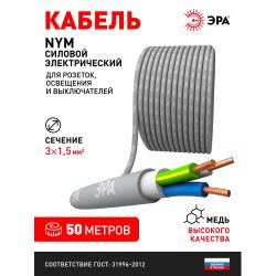 Кабель ЭРА NYM-J 3х1,5 мм2 50м