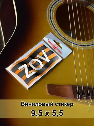 Стикер - Георгиевская ленточка ЗОВ ZOV