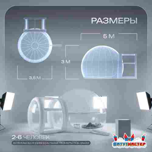 Надувная палатка-шар «BubbleTrees» ПВХ с надувным дном 5×3,5×3 м