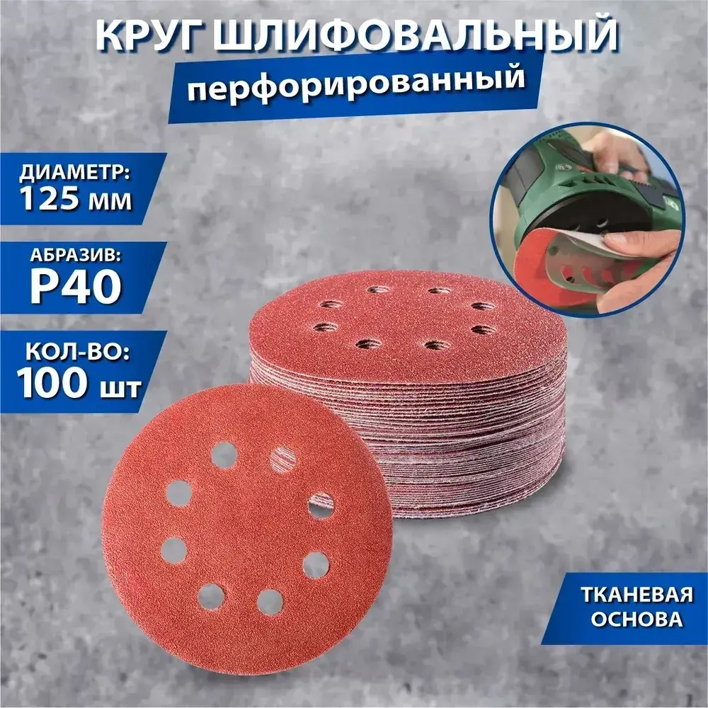 Круг шлифовальный 125; P40