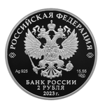 2 рубля Певец Ф.И. Шаляпин, к 150-летию со дня рождения 2023 год. PROOF