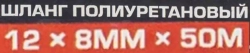 Шланг полиуретановый 12мм x 8мм x 50м (10-12бар, раб. t от -30 до +60°С) Forsage F-PU-12805