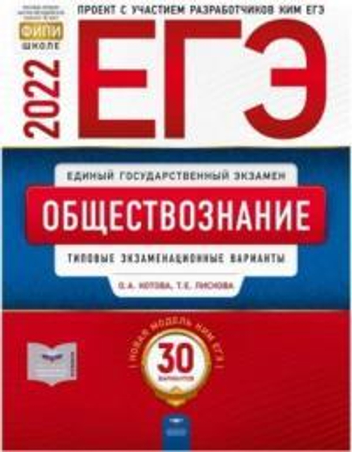 ЕГЭ-2022. Обществознание: типовые экзаменационные варианты: 30 вариантов под редакцией О.А.Котовой