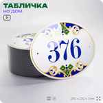Адресная табличка с номером дома 376, на фасад и забор, на дверь, овальная в средиземноморском стиле, 29х23 см, Айдентика Технолоджи