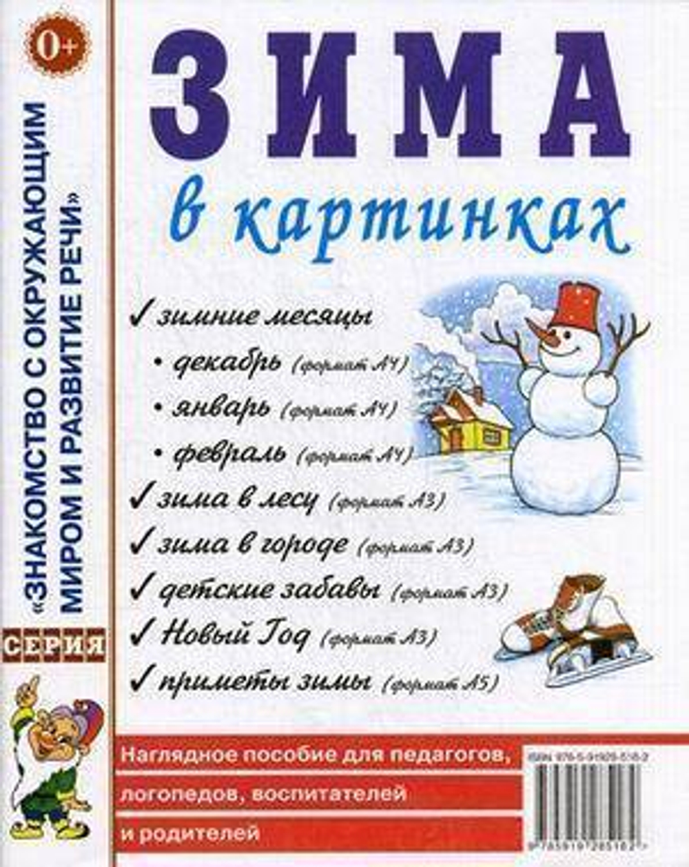 Зима в картинках. Наглядное пособие для педагогов, логопедов, воспитателей и родителей. 0+