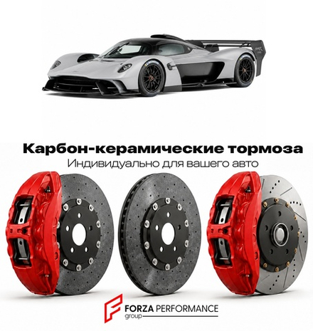 Карбон-керамическая тормозная система для Aston Martin Valkyrie AMR Pro 2022-2023 Астон Мартин