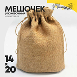 Мешочек 14х20см Мешковина (Коричневый)