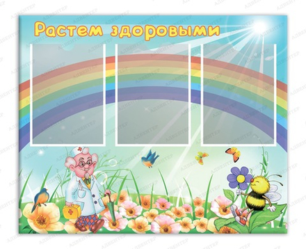 Стенд РАСТЁМ ЗДОРОВЫМИ с карманами А4 092