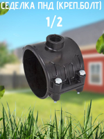 Седелка ПНД (креп.болт) 110 - 1/2  ТПК-АКВА  (12/1шт)