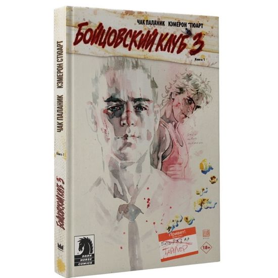 Комикс Бойцовский клуб 3. Книга 1