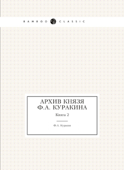 Архив князя Ф.А. Куракина. Книга 2 | Ф.А. Куракин
