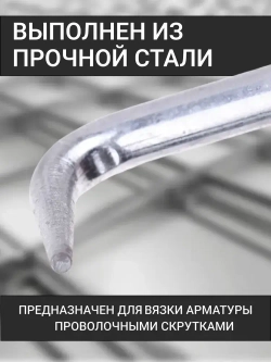 Крючок для вязки арматуры 24 см / Крюк вязальный для проволоки металлический