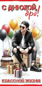 Конверт для денег "С Днюхой, бро! Классной жизни!"(Праздник)