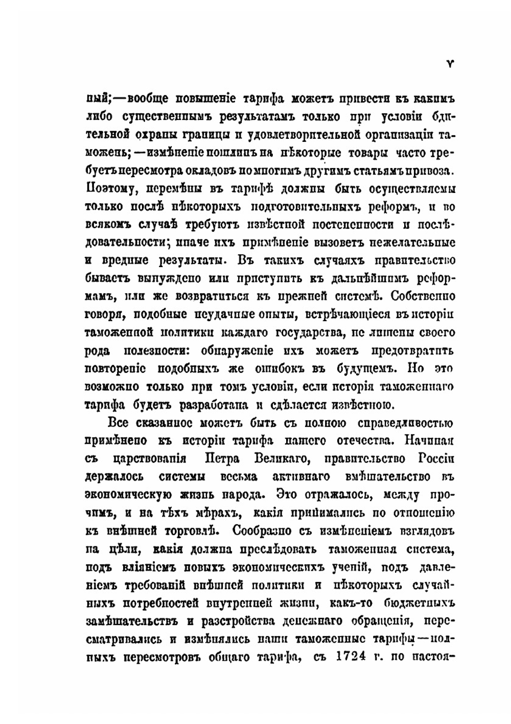 История русского таможенного тарифа | К. Лодыженский