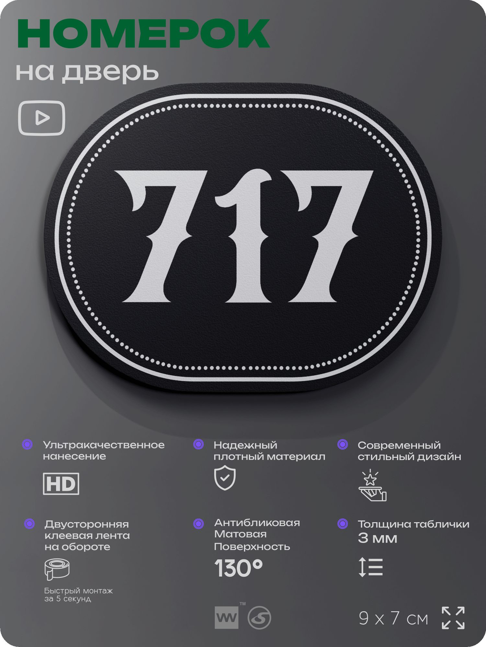 Номерок на дверь квартиры 717, для кабинета, офиса, шильдик 9 х 7 см, черный, Айдентика Технолоджи