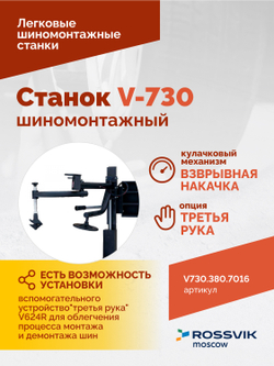 Станок шиномонтажный ROSSVIK V-730, 2sp, авт., до 30", 380 В, взрыв. накачка, серый