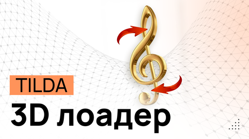 3D-Лоадер в Tilda - Программные коды и инструкция