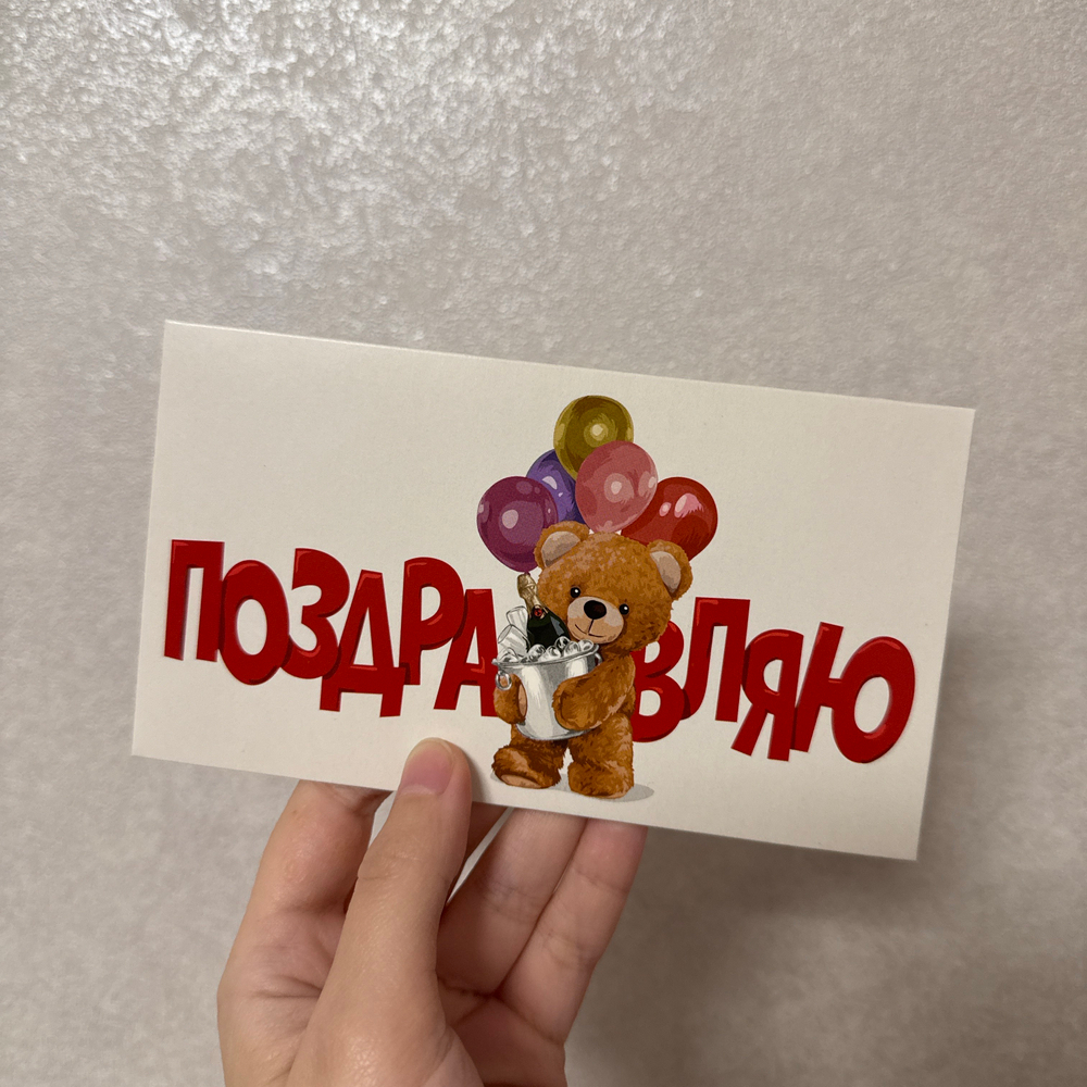 Конверт для денег, «Поздравляю!» (мишка с шариками)