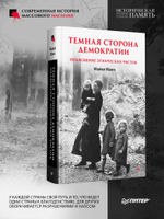 Темная сторона демократии: объяснение этнических чисток