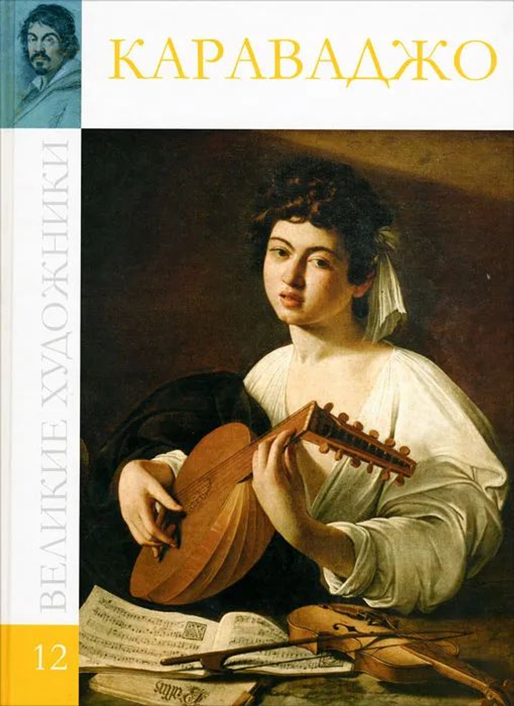 Великие художники. Том 12. Караваджо (твердая обложка)