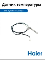 Датчик температуры для духового шкафа 0530028376 Haier
