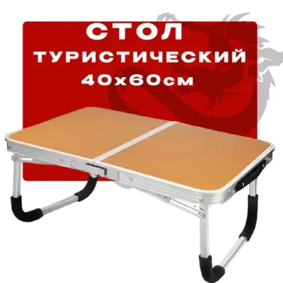 Стол складной туристический 40х60