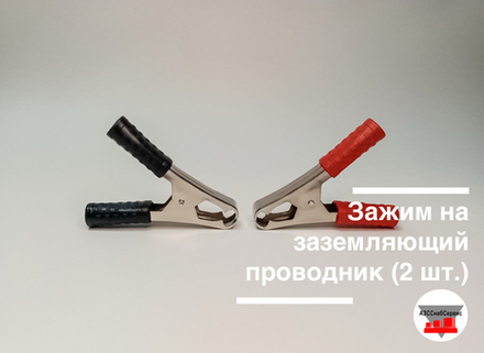 Зажим на заземляющий проводник (2 шт.)
