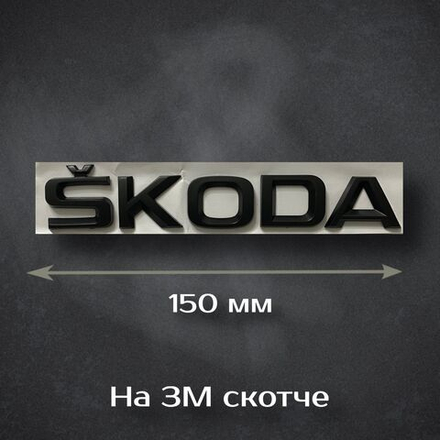Шильдик Skoda / Надпись Шкода 150 мм черная матовая