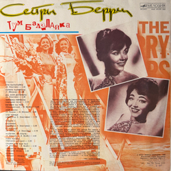 Виниловая пластинка Сестры Берри – Тум Балалайка (Мелодия) LP