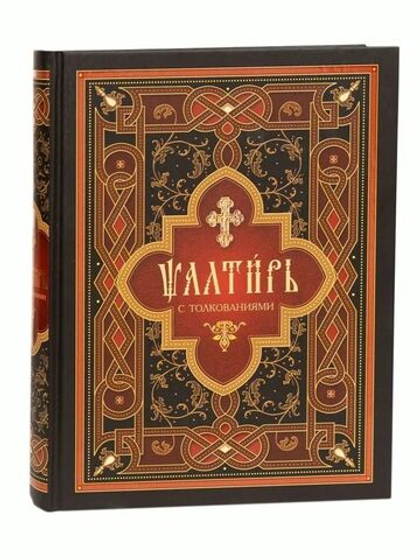 Псалтирь с толкованиями: на ц/сл языке (Сибирская Благозвонница)