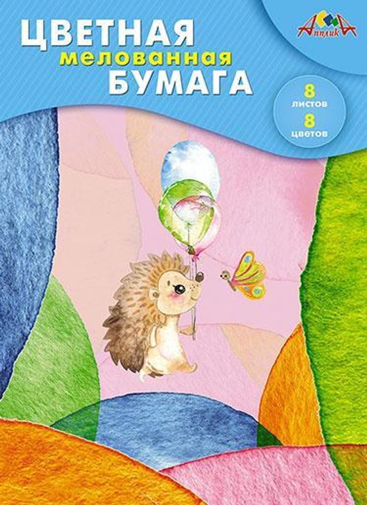 Бумага цв. А4 8л. 8цв. мелов. двустор. &quot;Ежик с шариками&quot; (Апплика)