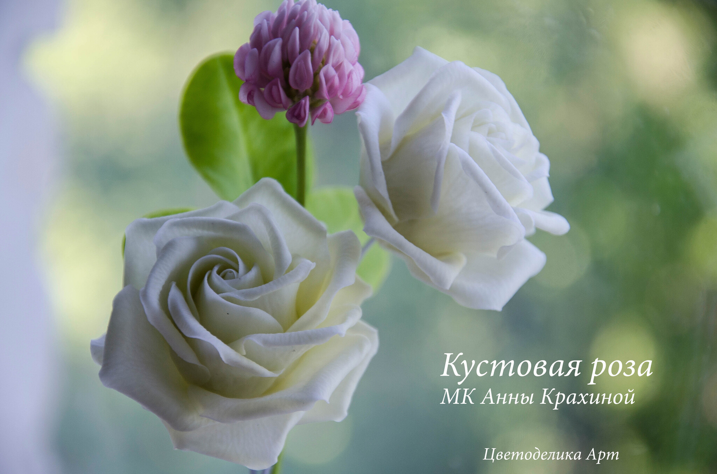 Кустовая мини роза из холодного фарфора