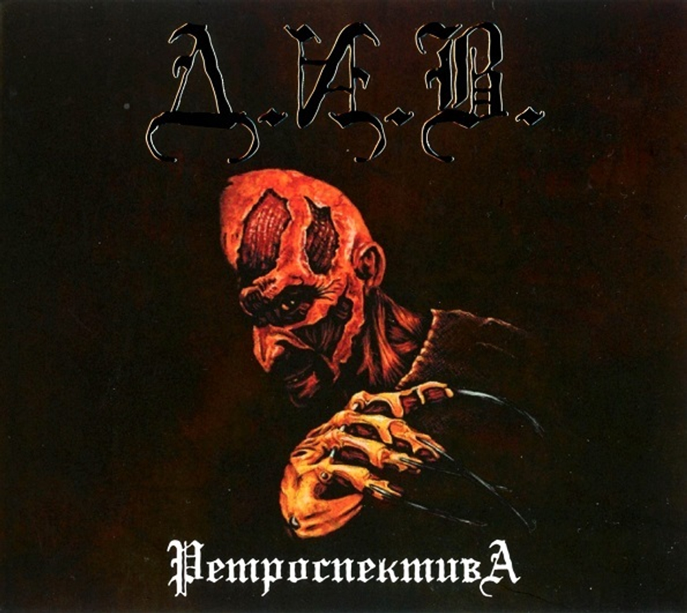 Д.И.В. / Ретроспектива (CD)