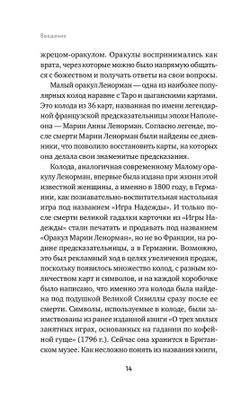 Оракул Ленорман. Самоучитель по гаданию и предсказанию будущего